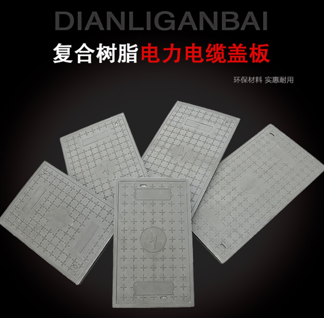 封开树脂复合电力盖板展示